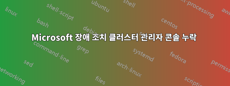 Microsoft 장애 조치 클러스터 관리자 콘솔 누락