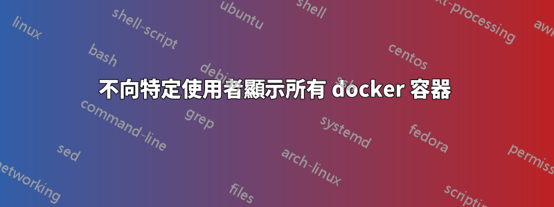 不向特定使用者顯示所有 docker 容器