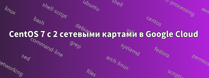 CentOS 7 с 2 сетевыми картами в Google Cloud