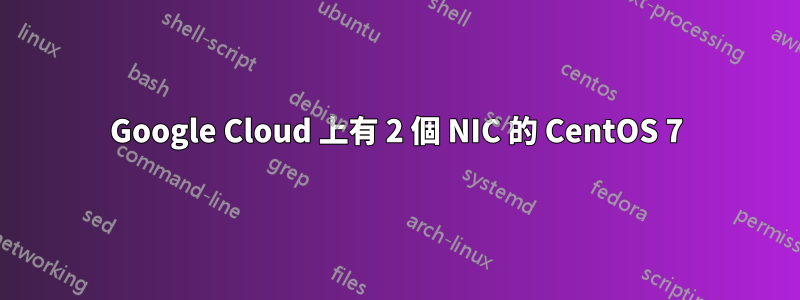 Google Cloud 上有 2 個 NIC 的 CentOS 7