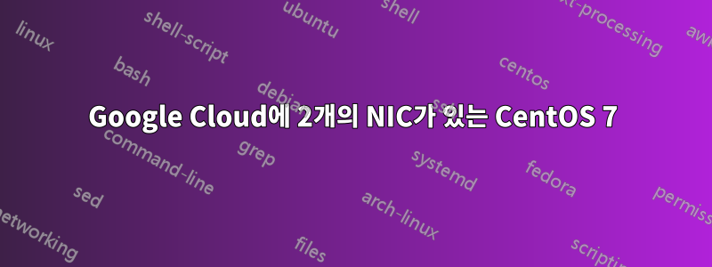 Google Cloud에 2개의 NIC가 있는 CentOS 7