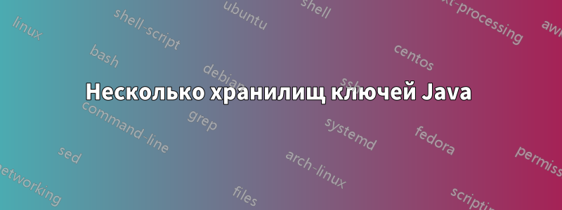Несколько хранилищ ключей Java