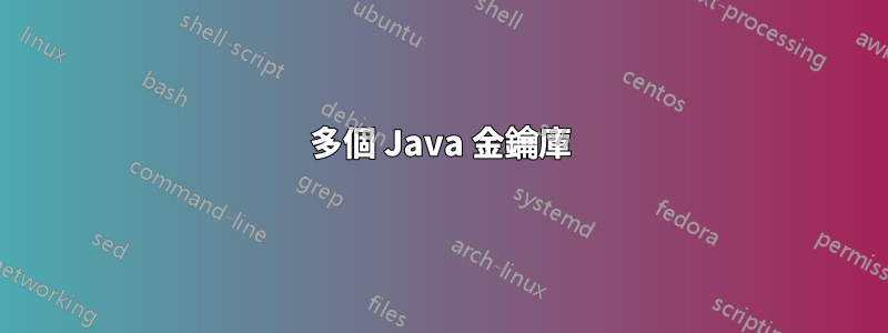 多個 Java 金鑰庫