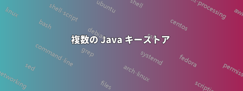 複数の Java キーストア