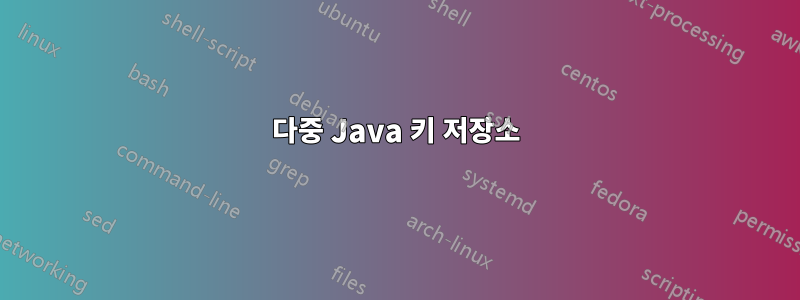다중 Java 키 저장소