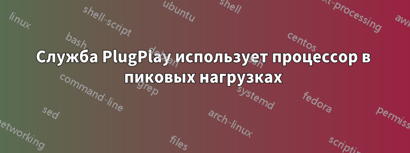 Служба PlugPlay использует процессор в пиковых нагрузках