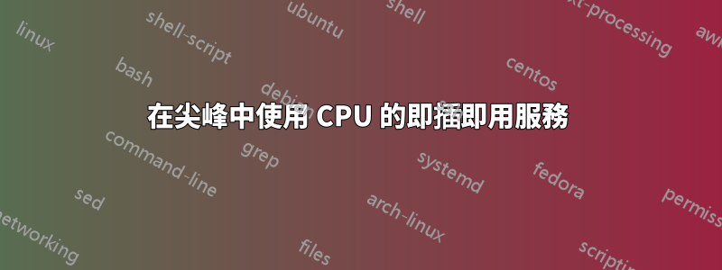 在尖峰中使用 CPU 的即插即用服務