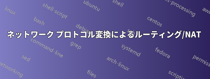 ネットワーク プロトコル変換によるルーティング/NAT