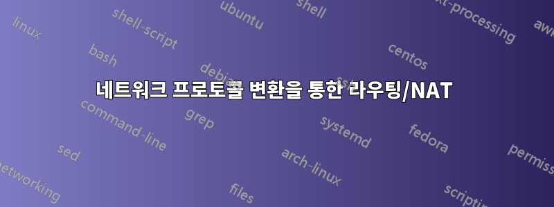 네트워크 프로토콜 변환을 통한 라우팅/NAT