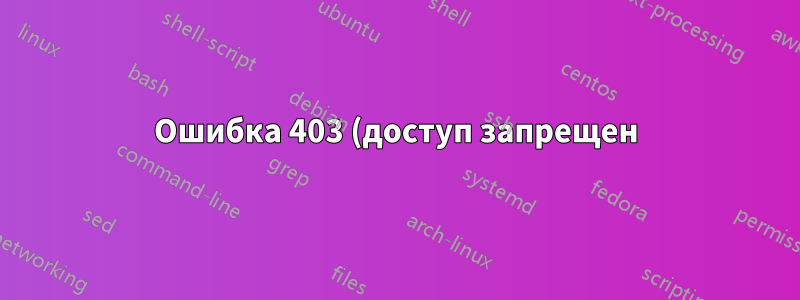 Ошибка 403 (доступ запрещен) при обновлении файла .htaccess