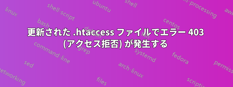 更新された .htaccess ファイルでエラー 403 (アクセス拒否) が発生する
