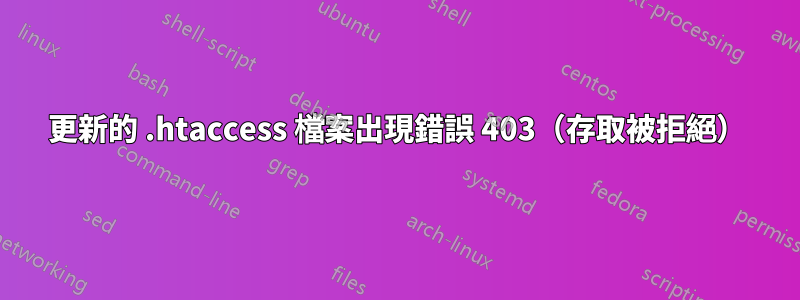 更新的 .htaccess 檔案出現錯誤 403（存取被拒絕）