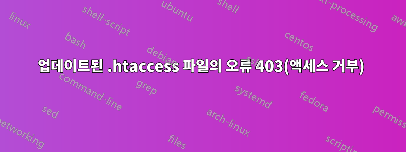 업데이트된 .htaccess 파일의 오류 403(액세스 거부)