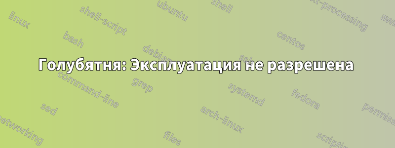 Голубятня: Эксплуатация не разрешена