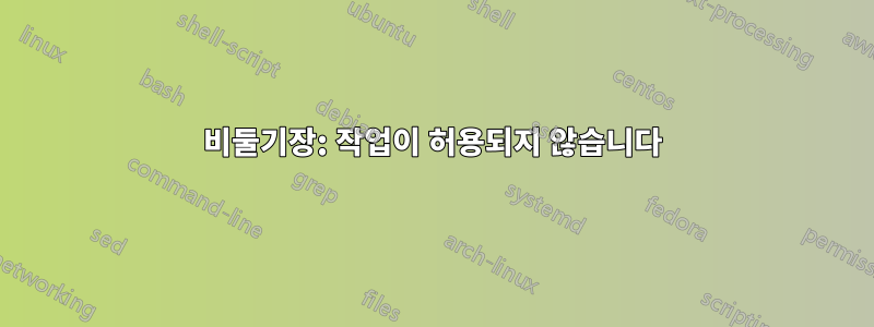 비둘기장: 작업이 허용되지 않습니다