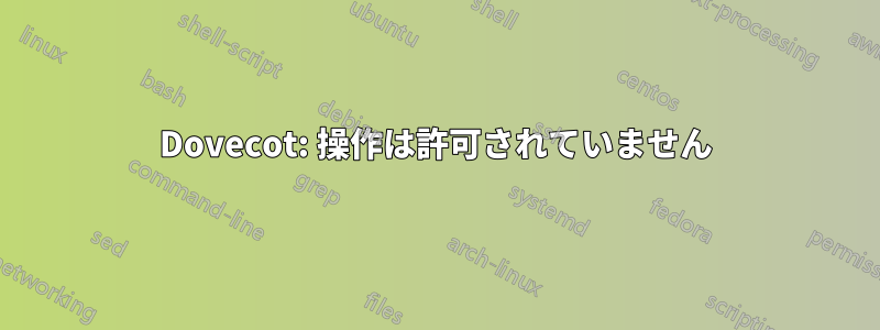 Dovecot: 操作は許可されていません