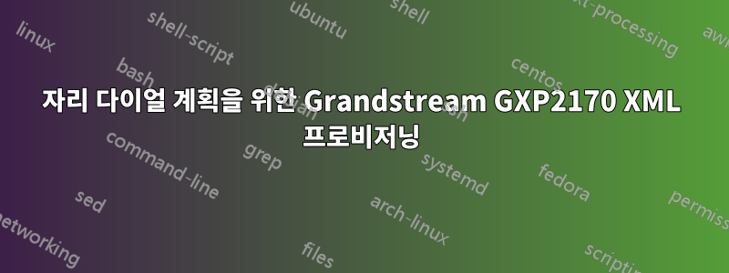 7자리 다이얼 계획을 위한 Grandstream GXP2170 XML 프로비저닝