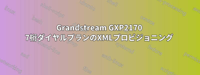 Grandstream GXP2170 7桁ダイヤルプランのXMLプロビジョニング