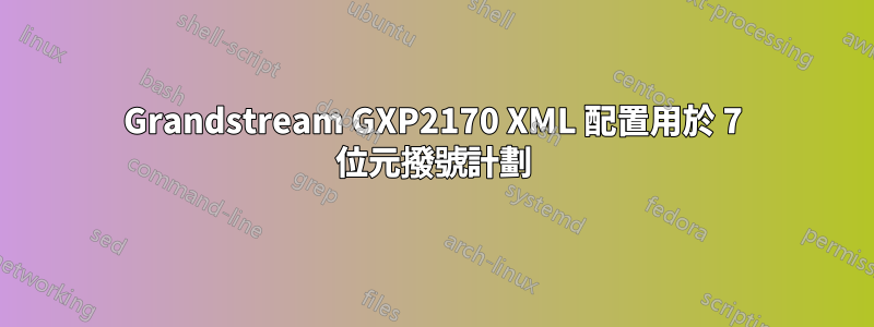 Grandstream GXP2170 XML 配置用於 7 位元撥號計劃