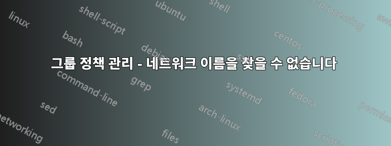 그룹 정책 관리 - 네트워크 이름을 찾을 수 없습니다