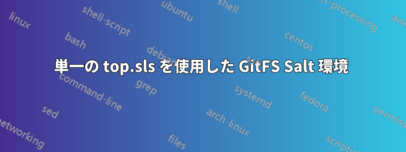 単一の top.sls を使用した GitFS Salt 環境