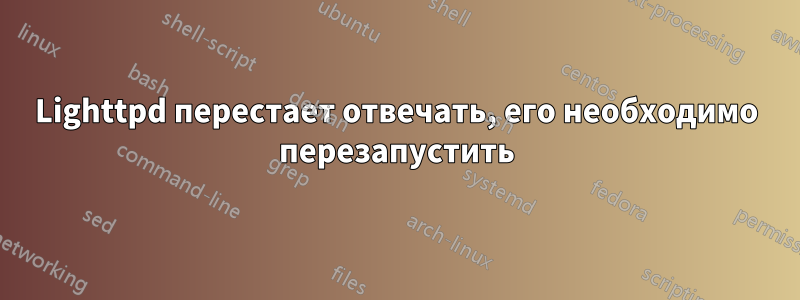 Lighttpd перестает отвечать, его необходимо перезапустить