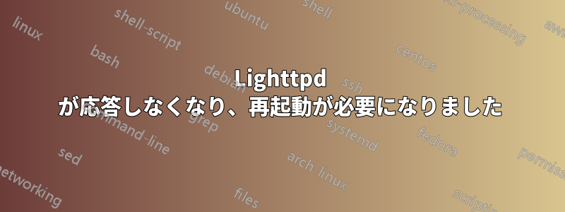 Lighttpd が応答しなくなり、再起動が必要になりました