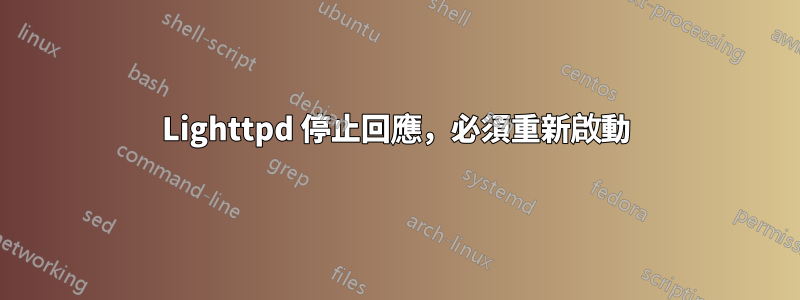Lighttpd 停止回應，必須重新啟動