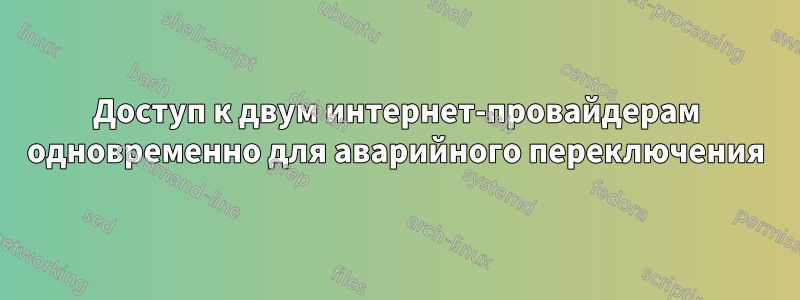 Доступ к двум интернет-провайдерам одновременно для аварийного переключения