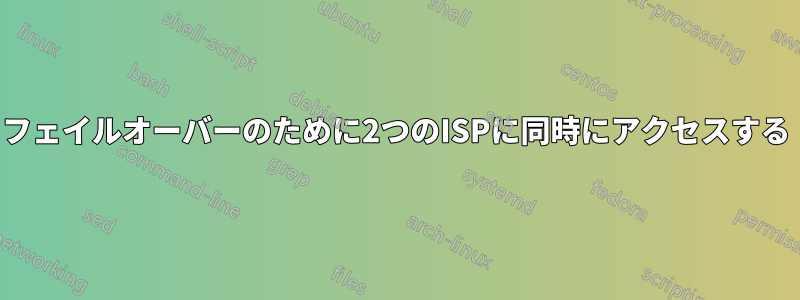 フェイルオーバーのために2つのISPに同時にアクセスする