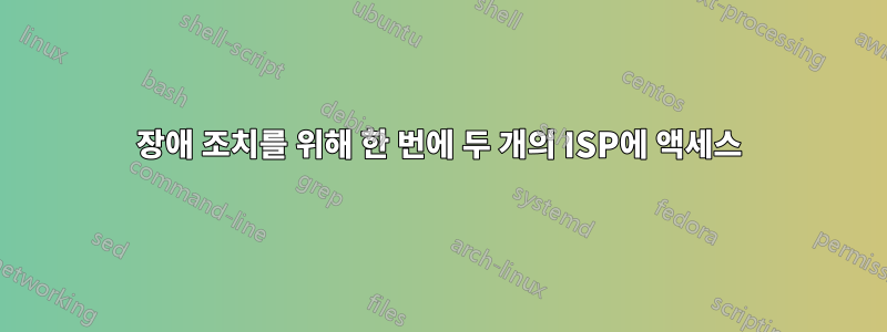 장애 조치를 위해 한 번에 두 개의 ISP에 액세스