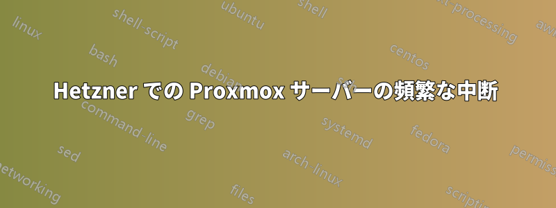 Hetzner での Proxmox サーバーの頻繁な中断