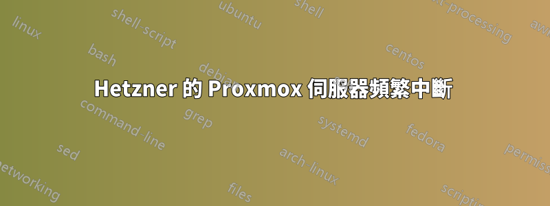 Hetzner 的 Proxmox 伺服器頻繁中斷