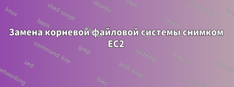 Замена корневой файловой системы снимком EC2