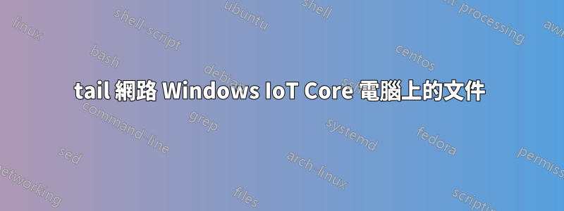 tail 網路 Windows IoT Core 電腦上的文件