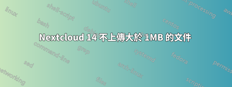 Nextcloud 14 不上傳大於 1MB 的文件
