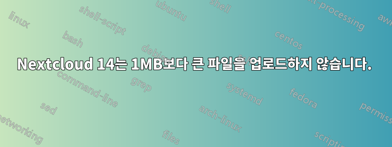 Nextcloud 14는 1MB보다 큰 파일을 업로드하지 않습니다.