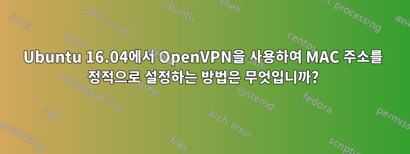 Ubuntu 16.04에서 OpenVPN을 사용하여 MAC 주소를 정적으로 설정하는 방법은 무엇입니까?