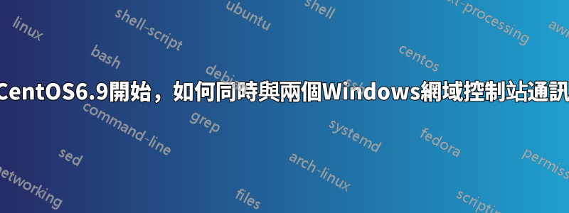 從CentOS6.9開始，如何同時與兩個Windows網域控制站通訊？
