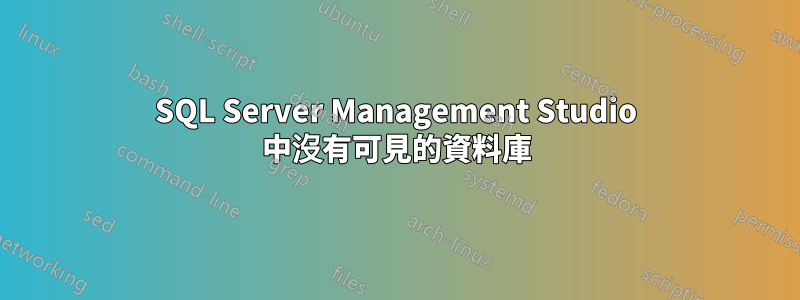SQL Server Management Studio 中沒有可見的資料庫