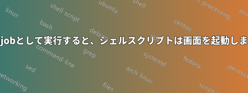 cronjobとして実行すると、シェルスクリプトは画面を起動しません