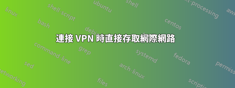 連接 VPN 時直接存取網際網路