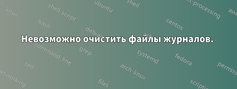 Невозможно очистить файлы журналов.