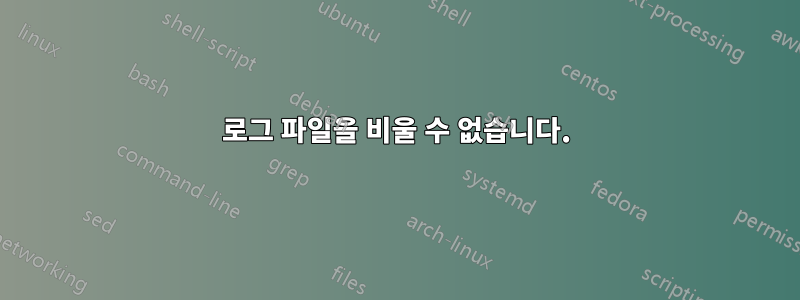 로그 파일을 비울 수 없습니다.