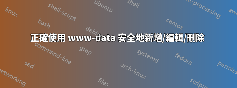 正確使用 www-data 安全地新增/編輯/刪除