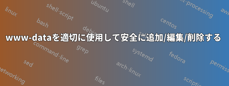 www-dataを適切に使用して安全に追加/編集/削除する