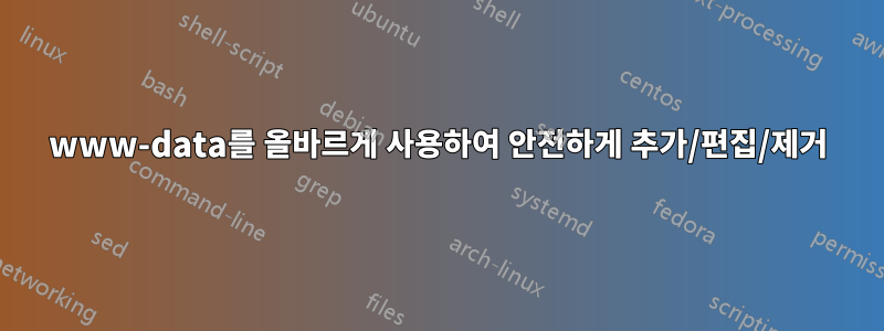 www-data를 올바르게 사용하여 안전하게 추가/편집/제거