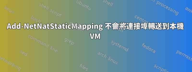 Add-NetNatStaticMapping 不會將連接埠轉送到本機 VM