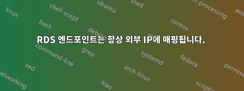 RDS 엔드포인트는 항상 외부 IP에 매핑됩니다.
