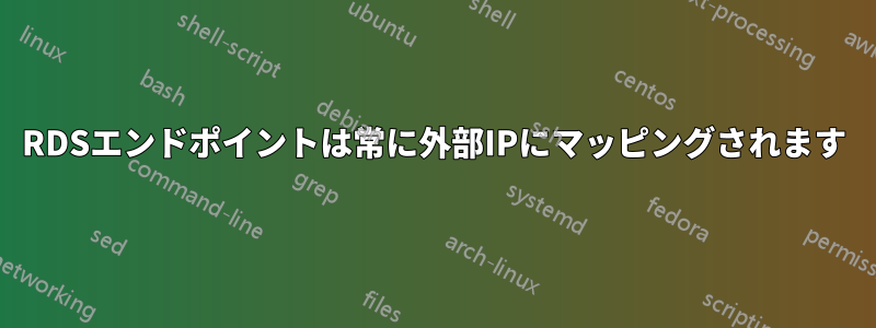 RDSエンドポイントは常に外部IPにマッピングされます
